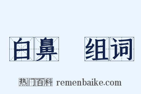 白鼻䯄组词是什么意思的图片